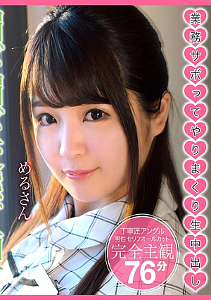 Meru-san, A Perverted Slutty Female Employee Who Slacks Off At Work And Gets Creampied.