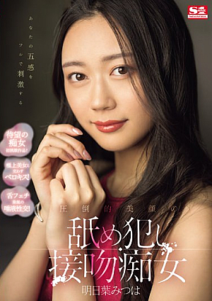 A Licking And Kissing Slut With An Overwhelmingly Beautiful Face That Will Fully Stimulate Your Five Senses, Mitsuha Asuha