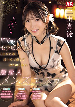 A Super Lover's Men's Esthetics Salon Where A Sweet And Cute Therapist Looks At You With A Melting Face, Loves You And Heals Your Penis, Maru Mita
