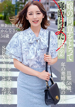 Story Of How I Let My Wife Sleep With My Wife's Consent 2 - Kanna, 34 Years Old, Living In Kanagawa Prefecture - [Uncensored L**ked]