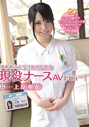 AV debut university hospital nurse active duty stand beside ○ ○! Ai Uehara [Uncensored L**ked]