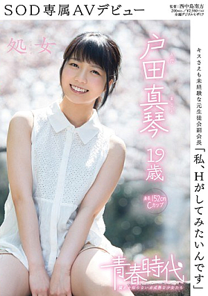 I Am, I Want To Try To H Is Makoto Toda 19-year-old Virgin SOD Exclusive AV Debut [Uncensored L**ked]