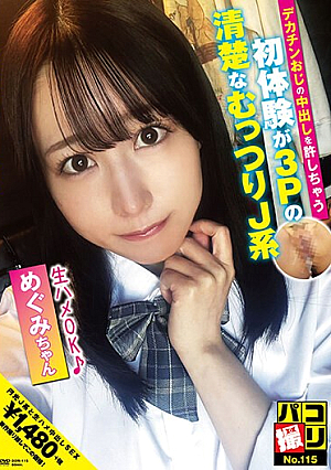 Paco Shooting No.115 Megumi-chan, A Neat And Sullen J-type Girl Whose First Experience Is 3P Where She Allows Her Uncle's Big Dick To Cum Inside Her