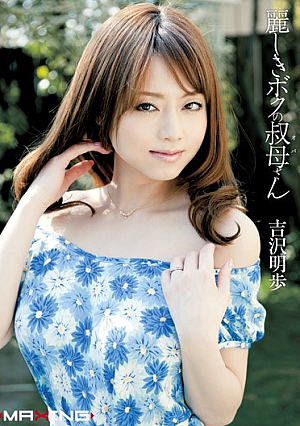 My aunt Akiho Yoshizawa San Uruwashiki [Uncensored L**ked]