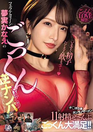"Let Me Drink A Lot Of Sperm Right Away..." Fellatio Queen Kanae Yumemi's Cum-swallowing Reverse Pick-up. 5 Dicks X 11 Real Semen Ejaculates. Very Satisfied! !