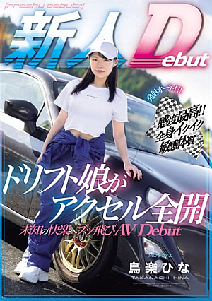 Fire Alright! ! Highest Sensitivity! ! Drifting Girl With A Sensitive Constitution Who Is Full Of Orgasms Fully Opens The Accelerator And Flies To Unknown Pleasure AV Debut Hina Toraku [Uncensored L**ked]
