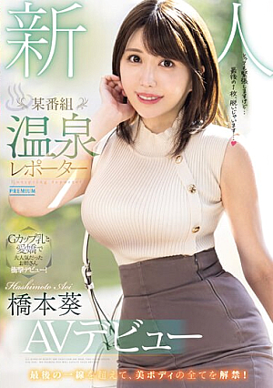 Newcomer A Certain Program Hot Spring Reporter AV Debut Aoi Hashimoto [English Subtitle]