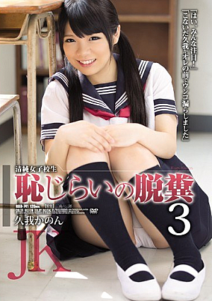 Innocent School Girls Shyness Of Defecation 3 Kuga Canon