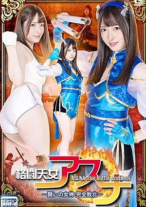 Fighting Angel Asuna – Goddess of Fighting Complete Defeat