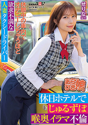 Serina (27) Nishino Serina Has An Affair With A Married Woman Taxi Driver Who Is So Horny That She Masturbates In The Car During A Break At A Hotel On Holiday [Uncensored L**ked]