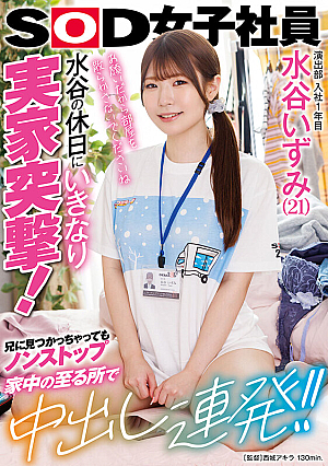 Izumi Mizutani (21), 1st Year In The Production Department, Suddenly Storms Home On Mizutani's Day Off. Even If Her Brother Finds Her, It's Non-stop, And She Cums All Over The House. [Uncensored L**ked]