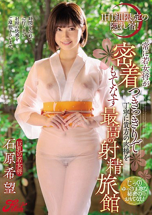 A Hidden Inn Limited To One Group Per Day! Nozomi Ishihara, The Best Ejaculation Inn Where The Young Proprietress Always Keeps Close Contact And Politely Welcomes Your Meat Stick [Uncensored L**ked]