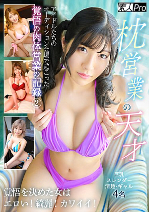 Pillow Sales Genius 2 A Record Of The Determination That Began At The Audition Venue For Gravure Idols A Woman Who Is Determined Is Erotic, Beautiful And Cute