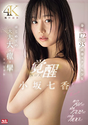 191 Intense Orgasms! 4702 Convulsions! Orgasm Tide 4100cc! Height 172cm, 9.5mm Head And Body Style Girl Eros Awakening First Big, Big, Convulsions Special Nanaka Kosaka [English Subtitle]