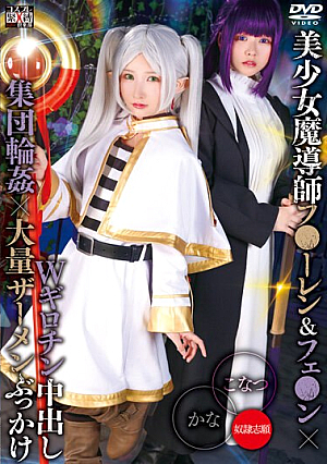 Beautiful Girl Magician Fu-ren & Fe-n X Double Guillotine Creampie Group Circle X Massive Semen Bukkake Kana & Konatsu