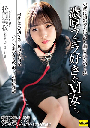 The Pet That My Senior Asked Me To Look After Is A Submissive Woman Who Loves Deep Blowjobs... Her Smile Makes Me Feel Relieved... A Two-day, One-night Cohabitation With A Quiet, Fair-skinned, Shaved Beautiful Girl, Mio Matsuoka