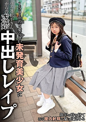 A Bus Driver Proposes To A Cute 150cm Tall Girl With No Developmental Puberty And Cums Inside Her. Tsubomi Mochizuki