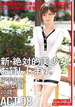 We Will Lend You The New Absolute Beautiful Girl 98 Mana Hirate (AV Actress) 20 Years Old [Uncensored L**ked]