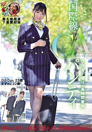 Long Wear Panty Akira Tin Amateur Spent Underwear Lovers Meeting Of International CA Flight Way Home