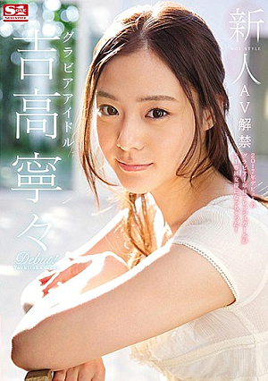 Novelty No. 1 STYLE Gravure Idol Yoshitaka Nenee AV Lifting