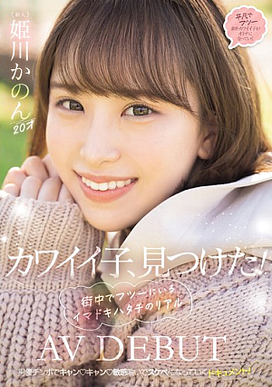 I Found A Cute Girl! A Modern 20-year-old Girl's Real AV Debut, Kanon Himekawa
