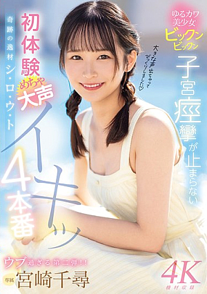 Miraculous Talent, S-RO-U-T, Loose And Cute Beautiful Girl, Twitching, Twitching, Uterine Convulsions Won't Stop, First Experience, Super Loud Cumming, 4 Scenes, Chihiro Miyazaki