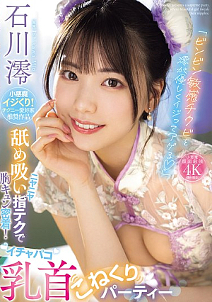 "Mio Gently Teases And Teases The Sensitive Nipples" A Grinning Licking And Sucking Finger Technique That Makes Your Heart Pound! A Lovey-dovey Nipple Kneading Party Mio Ishikawa