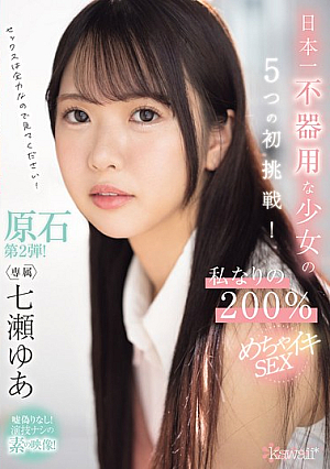 Five First Challenges For The Most Clumsy Girl In Japan! My Own 200% Orgasmic Sex, Yua Nanase [Uncensored L**ked]