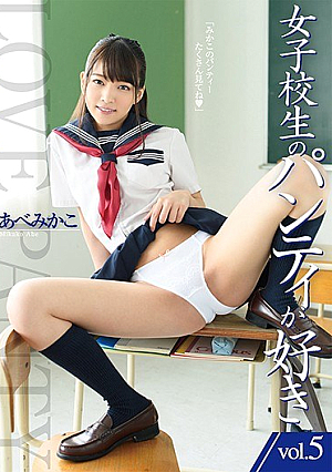 I Like Girls' School Panties Vol.5 Abe Mikako