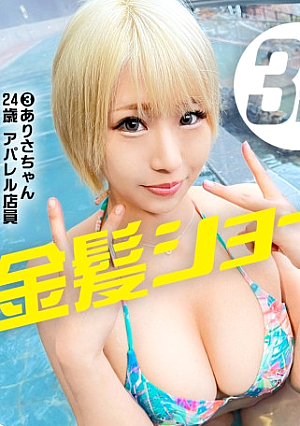 Blonde short promotion committee
