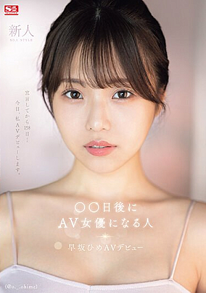 Newcomer NO.1STYLE The Person Who Will Become An AV Actress In ○○ Days (@o._.ohime) Hime Hayasaka AV Debut [Uncensored L**ked]