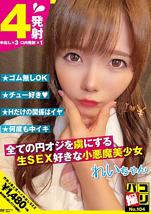 Paco Shooting No.104 Rei-chan, Rei Misumi, A Beautiful Little Devil Girl Who Loves Raw Sex And Captivates All Old Men [Uncensored L**ked]
