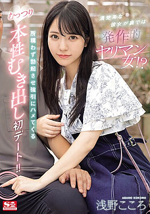 She's A Neat Girl, But Behind The Scenes She's A Slut! ? The First Date Where She Makes Him Erect No Matter Where He Is And Forcibly Fucks Him, Exposing His True Nature! ! Kokoro Asano [Uncensored L**ked]