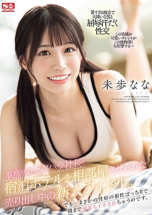 A New Idol On The Market Who Was Fo**ed To Share A Hotel Room With The Sexually Harassing President Of Her Agency. But...unexpectedly, Our Sexual Habits Are So Compatible That I End Up Cumming Over And Over Again Until Morning. Nana Miho [Uncensored L**ked]