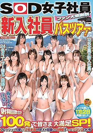 SOD Female Employee Fan Thanksgiving Day New Employee Bus Tour! Be Careful Not To Pull Out Too Much! ? A Total Of 100 Ejaculations Made Everyone Very Satisfied! Fresh And Cute SEX Of All 12 People Recorded For 4 Hours