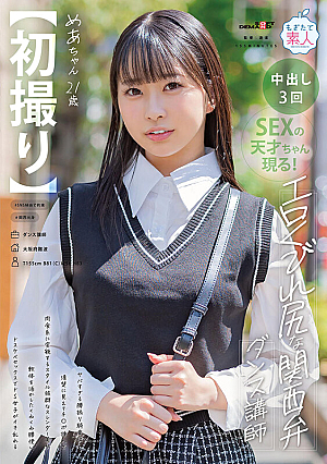 [First Shot] A Kansai Dialect Dance Instructor With An Erotic Waist-shaking Cowgirl Position... A Slender Beauty With An Outstanding Style Who Looks Neat But Transforms Into A Carnivorous Type By Inserting A Dick. She Uses Her Soft Body To Make The Most Of Her Curvy Hips And Has Lewd Sex. Sadistic Girl Goes Crazy Mea 21 Years Old Mea Amami