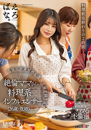 Two Hours At The End Of The Cooking Class... A Cooking Influencer (26 Years Old, Married), Mei Hoshizora, An Unfaithful Mom Who Repeatedly Has An Affair Once A Week With A Single Male Student.