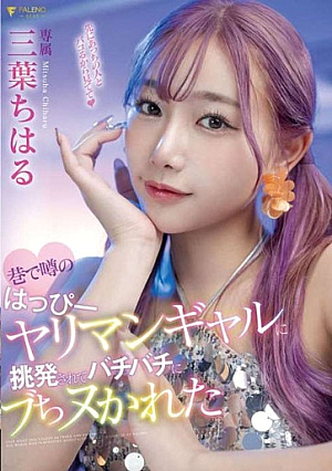 Chiharu Mitsuha was provoked by a happy bimbo gal who was rumored in the street and got fucked hard. [Uncensored L**ked]