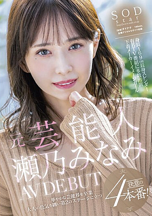 Former Entertainer Minami Seno AV DEBUT [Uncensored L**ked]