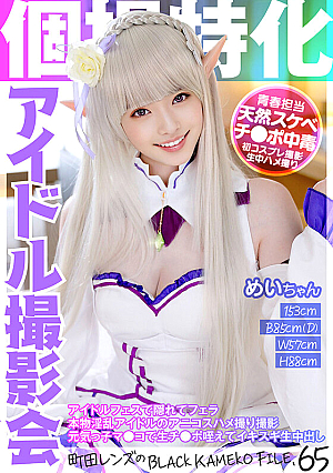Idol Photo Session Specializing In Individual Photography Mei-chan Machida Lens's BLACK KAMEKO FILE.65 Hidden Blowjob At An Idol Festival A Real Lewd Idol's Anime Cosplay Shoot An Energetic Mako Sucks A Raw Dick And Cums Inside Her