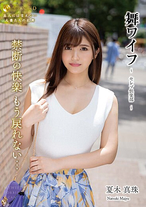 Mai Wife ~Celebrity Club~ 178
