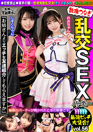 Strongest Bitch Large Gathering Bead Orgy SEX Party Vol.56 Could You Please Introduce Me To A Naughty Friend From Your Sister?''
