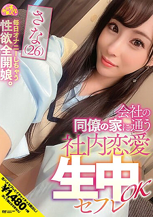 Sana (26) Sana Ueda, A Sex Friend Who Goes To The House Of A Co-worker And Is OK During The Office Romance.