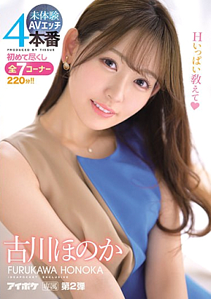 Unexperienced AV Etch 4 Production For The First Time, All 7 Corners 220 Minutes! !! Honoka Furukawa [Uncensored L**ked]