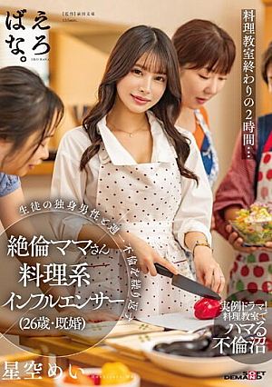Two Hours At The End Of The Cooking Class... A Cooking Influencer (26 Years Old, Married), Mei Hoshizora, An Unfaithful Mom Who Repeatedly Has An Affair Once A Week With A Single Male Student. [Uncensored L**ked]