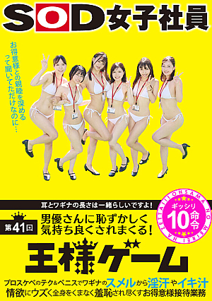 It Seems That The Length Of The Ears And The Vagina Are The Same.The 41st King's Game In Which An SOD Female Employee Is Embarrassed And Made To Feel Good By An Actor.Professional Lewd Techniques And Penises Make Her Vagina Smear, And Her Body Is Humiliated With Sweat And Orgasmic Juices.She Is Aching With Lust. 10 Instructions For Entertaining Customers To The Fullest