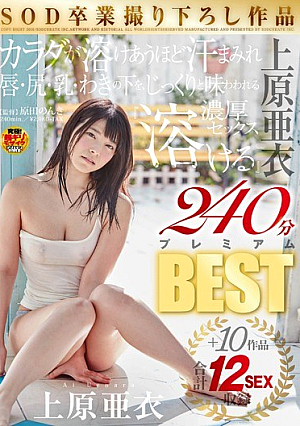 Uehara Ai SOD Graduation Take Down Work The Body Is Melt Together As Sweaty Lips, Ass, Milk, Armpit, Rich Sex Uehara Ai "melt" As Thoroughly And Tasted +10 Work Total 12SEX Recording 240 Minutes Premium BEST