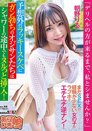 "Would You Like To Have Sex With Me Until The Delivery Health Worker Comes?" A Girl With Little Experience In Sex Is Having Sex With Me At A Love Hotel! Unexpectedly Lucky And Horny Old Men With Erections Penetrate Even In The Middle Of The Shower! Riru Asano [Uncensored L**ked]