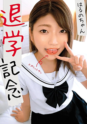 School expulsion commemoration Haruno-chan