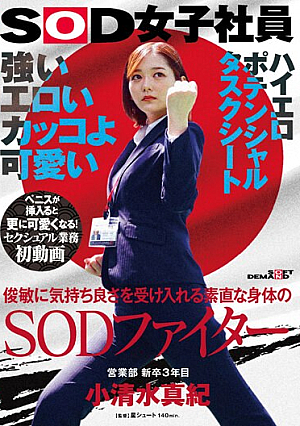 Strong, Erotic, Cool And Cute. A SOD Fighter With An Obedient Body That Accepts Pleasure Quickly. Maki Koshimizu, 3rd Year New Graduate From The Sales Department. First Video Of Sexual Work. She Gets Even Cuter When A Penis Is Inserted! SOD Female Employee High Erotic Potential Task Sheet [Uncensored L**ked]